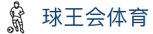 球王会·(体育)官方网站